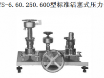 西儀YS-6 YS60 YS250 YS600標(biāo)準(zhǔn)式活塞壓力計(jì)